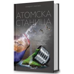  Атомска станица
